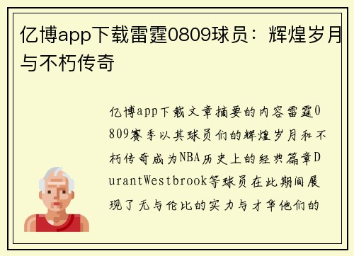 亿博app下载雷霆0809球员：辉煌岁月与不朽传奇