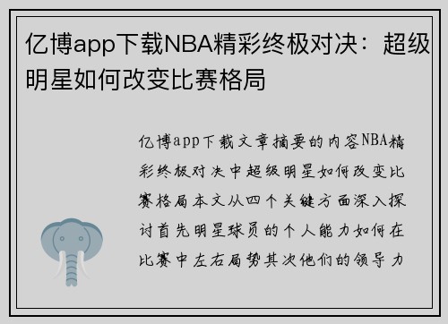 亿博app下载NBA精彩终极对决：超级明星如何改变比赛格局
