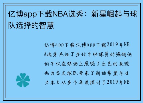 亿博app下载NBA选秀：新星崛起与球队选择的智慧