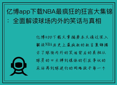 亿博app下载NBA最疯狂的狂言大集锦：全面解读球场内外的笑话与真相