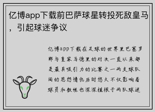 亿博app下载前巴萨球星转投死敌皇马，引起球迷争议