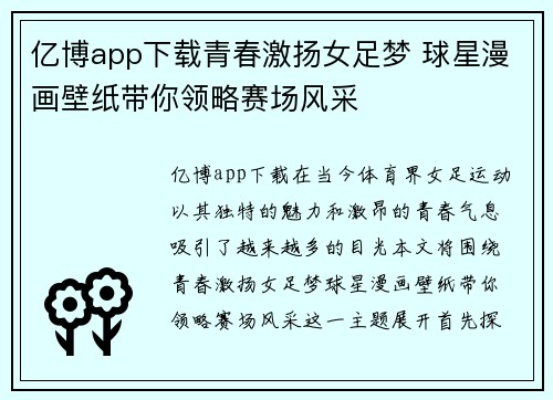 亿博app下载青春激扬女足梦 球星漫画壁纸带你领略赛场风采