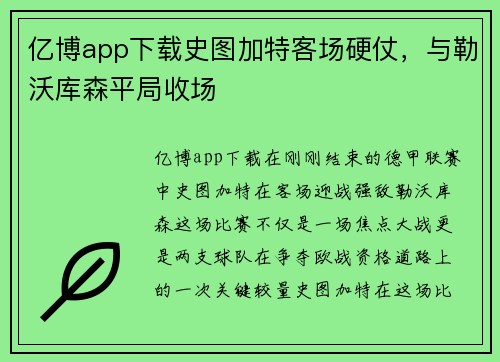 亿博app下载史图加特客场硬仗，与勒沃库森平局收场