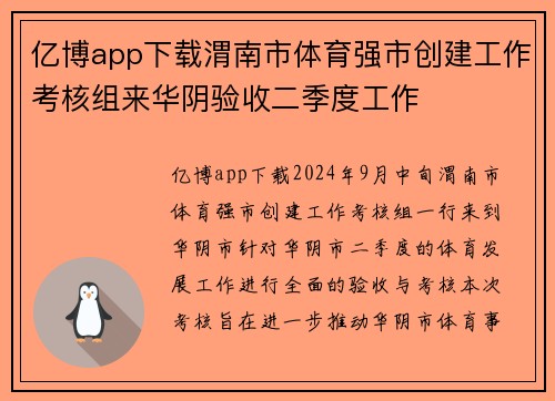 亿博app下载渭南市体育强市创建工作考核组来华阴验收二季度工作