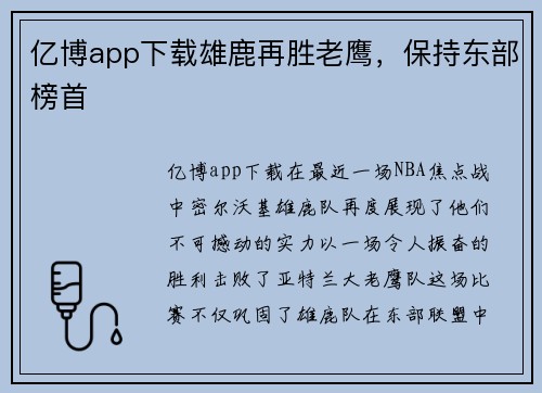 亿博app下载雄鹿再胜老鹰，保持东部榜首