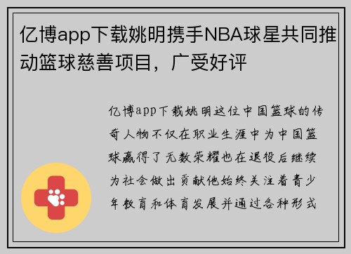 亿博app下载姚明携手NBA球星共同推动篮球慈善项目，广受好评