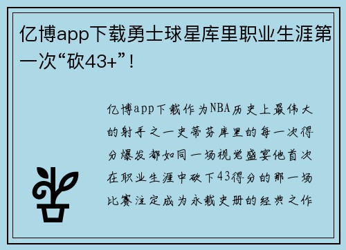 亿博app下载勇士球星库里职业生涯第一次“砍43+”！