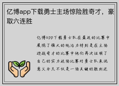 亿博app下载勇士主场惊险胜奇才，豪取六连胜