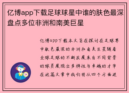亿博app下载足球球星中谁的肤色最深盘点多位非洲和南美巨星