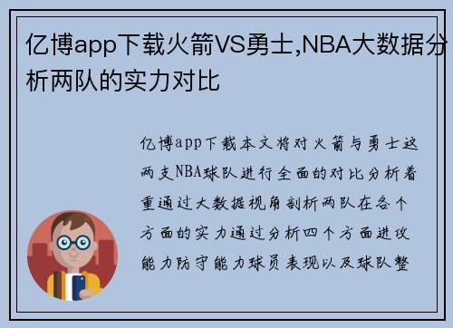 亿博app下载火箭VS勇士,NBA大数据分析两队的实力对比