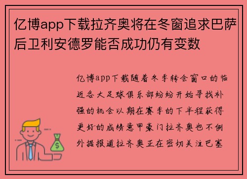 亿博app下载拉齐奥将在冬窗追求巴萨后卫利安德罗能否成功仍有变数
