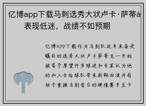 亿博app下载马刺选秀大状卢卡·萨蒂克表现低迷，战绩不如预期