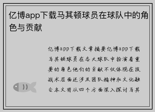 亿博app下载马其顿球员在球队中的角色与贡献