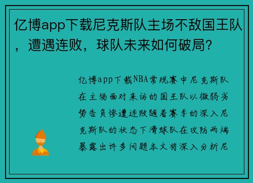 亿博app下载尼克斯队主场不敌国王队，遭遇连败，球队未来如何破局？
