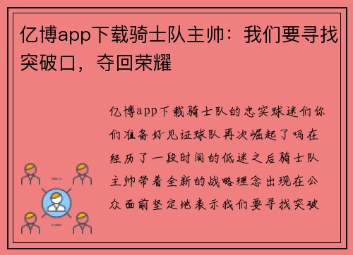 亿博app下载骑士队主帅：我们要寻找突破口，夺回荣耀