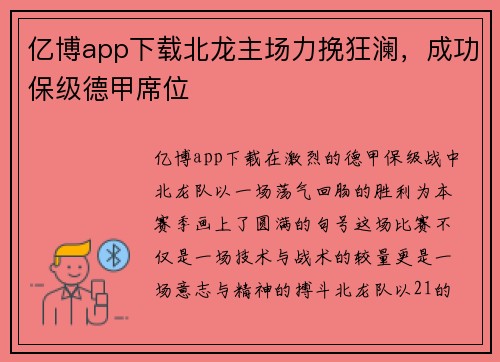 亿博app下载北龙主场力挽狂澜，成功保级德甲席位