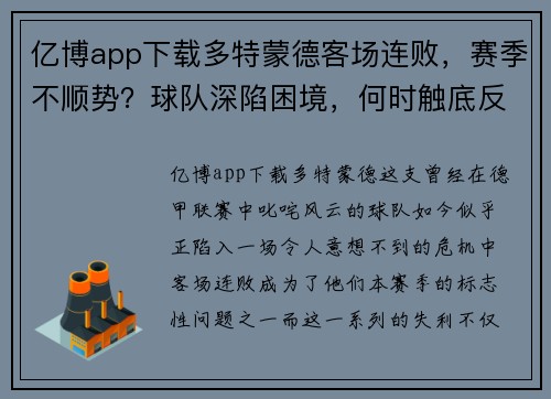 亿博app下载多特蒙德客场连败，赛季不顺势？球队深陷困境，何时触底反弹？