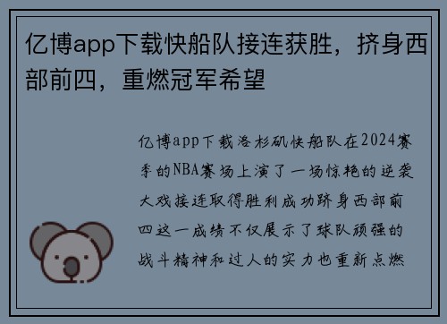 亿博app下载快船队接连获胜，挤身西部前四，重燃冠军希望