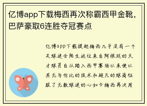 亿博app下载梅西再次称霸西甲金靴，巴萨豪取6连胜夺冠赛点