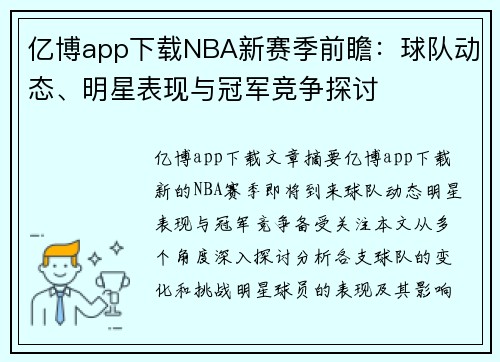 亿博app下载NBA新赛季前瞻：球队动态、明星表现与冠军竞争探讨