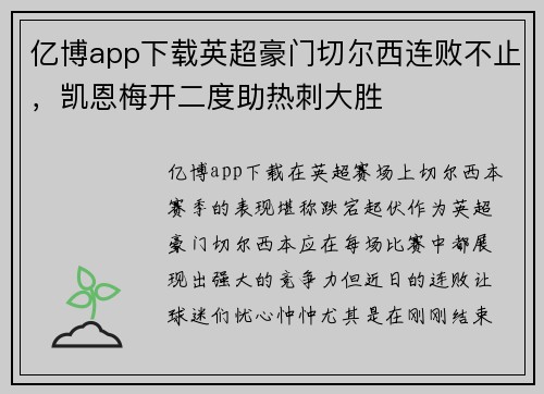 亿博app下载英超豪门切尔西连败不止，凯恩梅开二度助热刺大胜