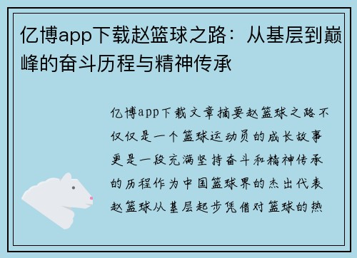 亿博app下载赵篮球之路：从基层到巅峰的奋斗历程与精神传承