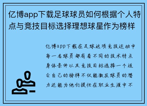 亿博app下载足球球员如何根据个人特点与竞技目标选择理想球星作为榜样与动力来源
