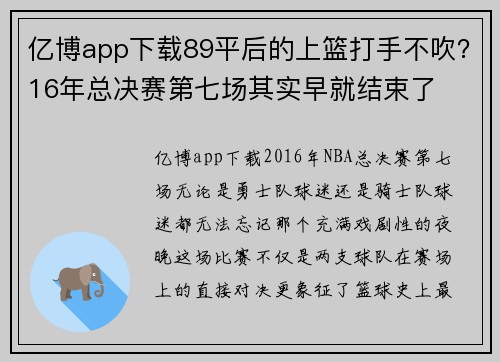 亿博app下载89平后的上篮打手不吹？16年总决赛第七场其实早就结束了