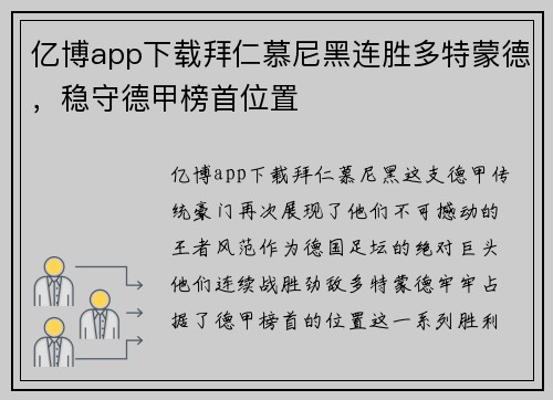 亿博app下载拜仁慕尼黑连胜多特蒙德，稳守德甲榜首位置