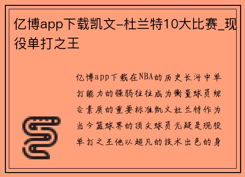 亿博app下载凯文-杜兰特10大比赛_现役单打之王