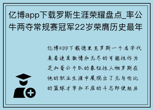 亿博app下载罗斯生涯荣耀盘点_率公牛两夺常规赛冠军22岁荣膺历史最年