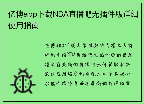 亿博app下载NBA直播吧无插件版详细使用指南