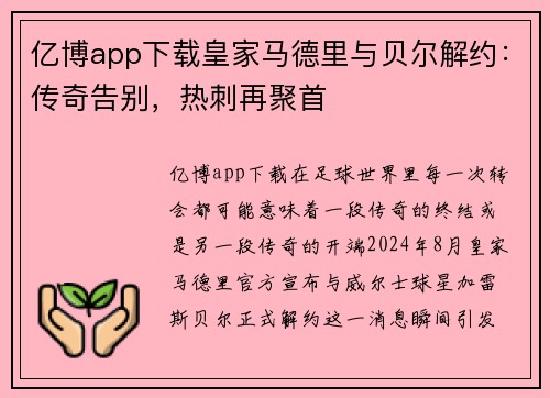 亿博app下载皇家马德里与贝尔解约：传奇告别，热刺再聚首