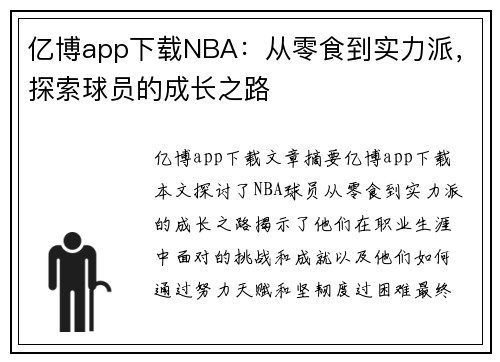 亿博app下载NBA：从零食到实力派，探索球员的成长之路