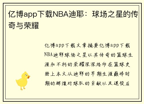 亿博app下载NBA迪耶：球场之星的传奇与荣耀
