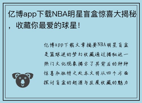 亿博app下载NBA明星盲盒惊喜大揭秘，收藏你最爱的球星！