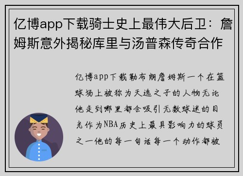 亿博app下载骑士史上最伟大后卫：詹姆斯意外揭秘库里与汤普森传奇合作
