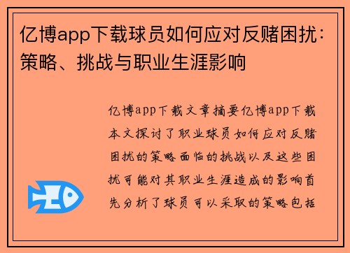 亿博app下载球员如何应对反赌困扰：策略、挑战与职业生涯影响