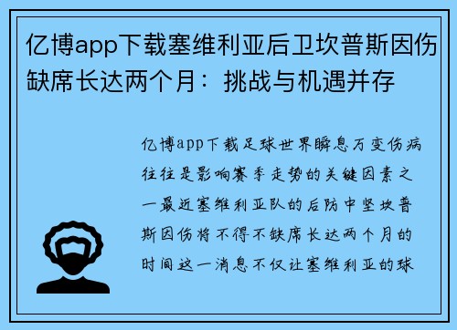 亿博app下载塞维利亚后卫坎普斯因伤缺席长达两个月：挑战与机遇并存
