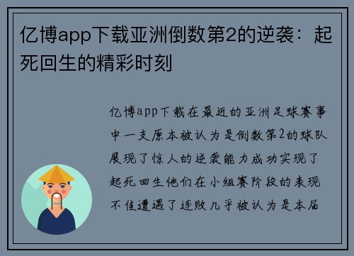 亿博app下载亚洲倒数第2的逆袭：起死回生的精彩时刻