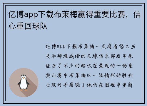 亿博app下载布莱梅赢得重要比赛，信心重回球队