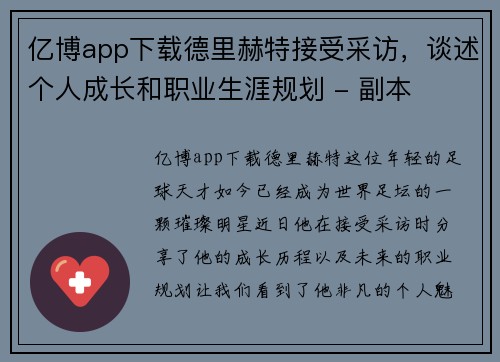 亿博app下载德里赫特接受采访，谈述个人成长和职业生涯规划 - 副本