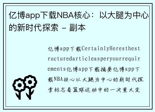 亿博app下载NBA核心：以大腿为中心的新时代探索 - 副本