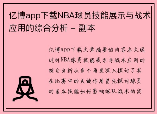 亿博app下载NBA球员技能展示与战术应用的综合分析 - 副本