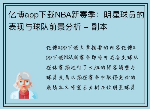 亿博app下载NBA新赛季：明星球员的表现与球队前景分析 - 副本