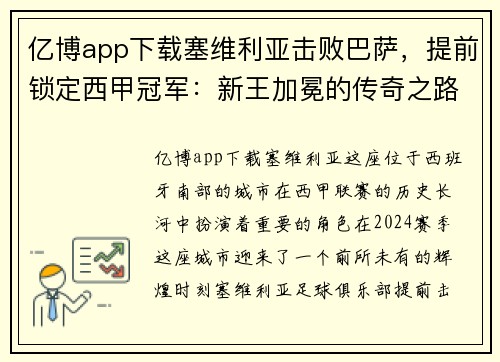亿博app下载塞维利亚击败巴萨，提前锁定西甲冠军：新王加冕的传奇之路 - 副本