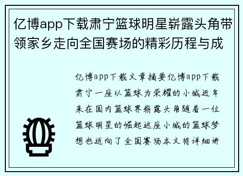 亿博app下载肃宁篮球明星崭露头角带领家乡走向全国赛场的精彩历程与成就