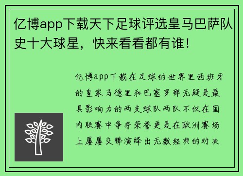 亿博app下载天下足球评选皇马巴萨队史十大球星，快来看看都有谁！