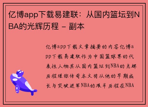 亿博app下载易建联：从国内篮坛到NBA的光辉历程 - 副本