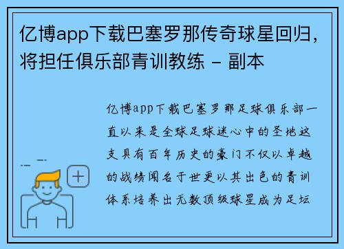 亿博app下载巴塞罗那传奇球星回归，将担任俱乐部青训教练 - 副本